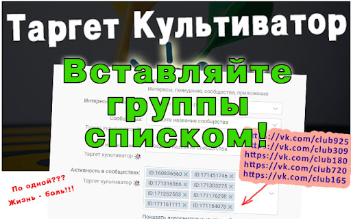 Таргет культиватор - помошник для ВКонтакте chrome extension