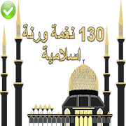 130 رنة ونغة اسلامية رائعة ‎  Icon