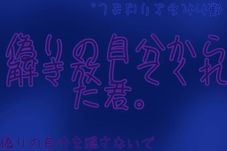 「偽りの自分から解き放してくれた君。」のメインビジュアル