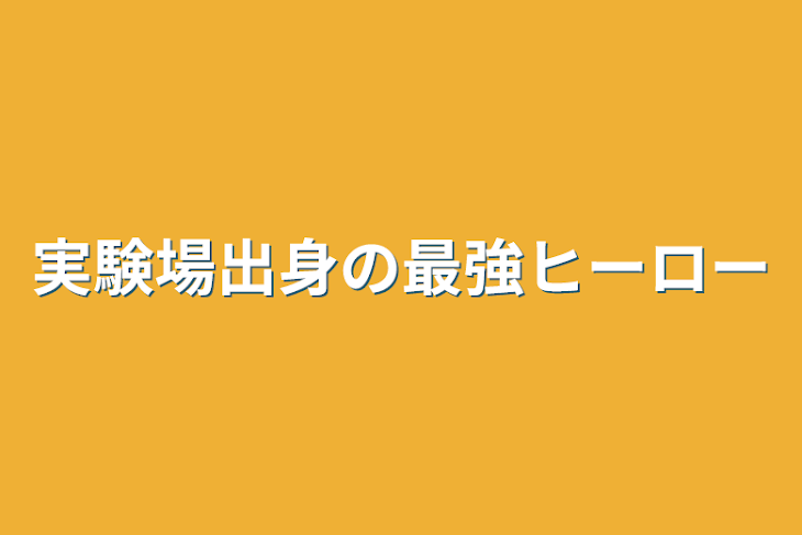 「実験場出身の最強ヒーロー」のメインビジュアル