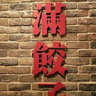 餡老滿