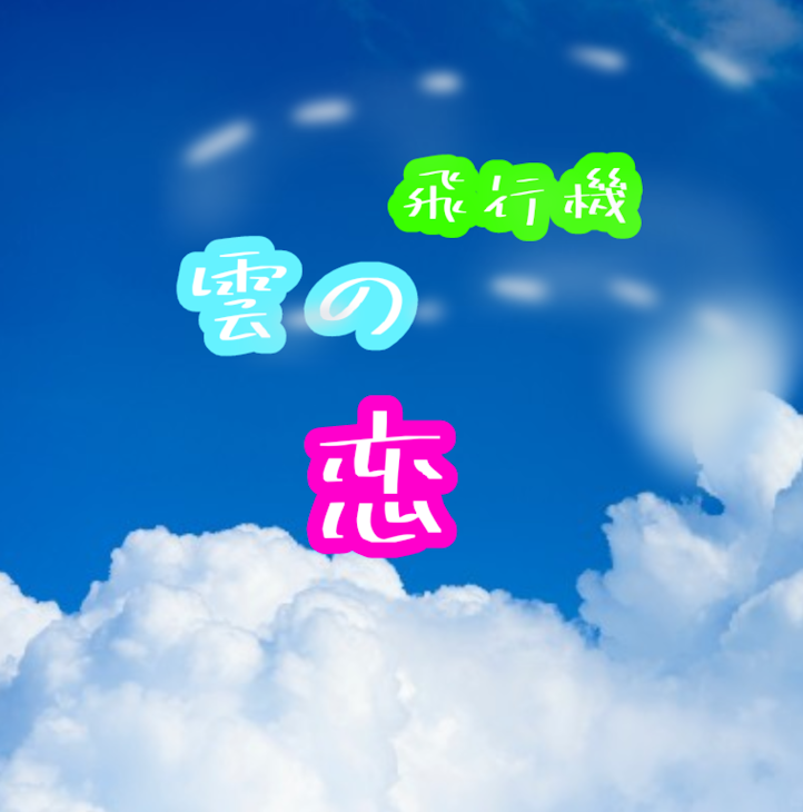 「飛行機雲の恋  1期」のメインビジュアル