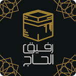 Cover Image of Télécharger رفيق الحاج: الحج والعمرة 1.3.1 APK
