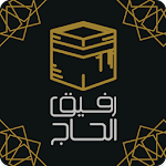 رفيق الحاج: الحج والعمرة Apk