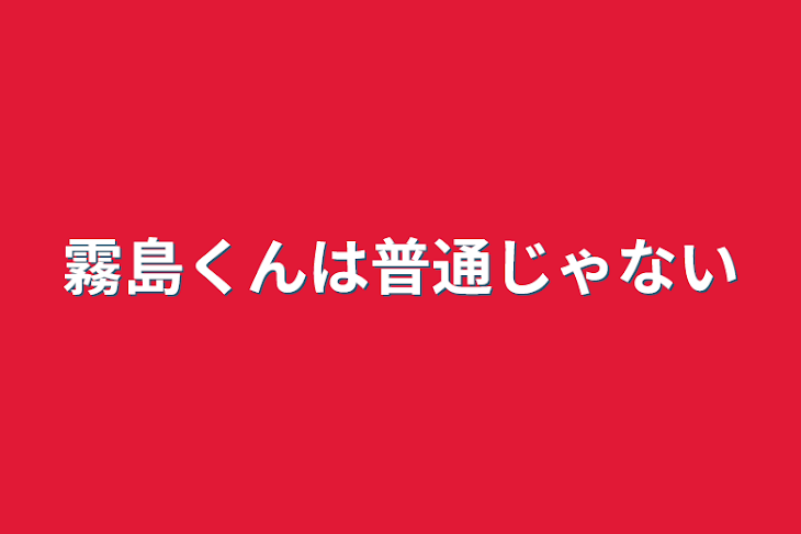 「霧島くんは普通じゃない」のメインビジュアル