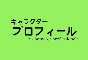 キャラクタープロフィール