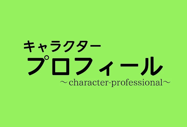 「キャラクタープロフィール」のメインビジュアル