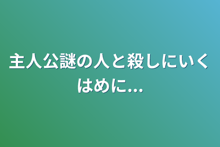 「主人公謎の人と殺しにいくはめに...」のメインビジュアル