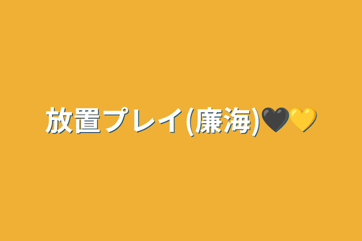 「放置プレイ(廉海)🖤💛」のメインビジュアル