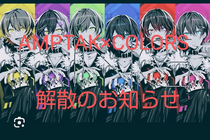 「AMPTAK×COLORS解散のお知らせ」のメインビジュアル