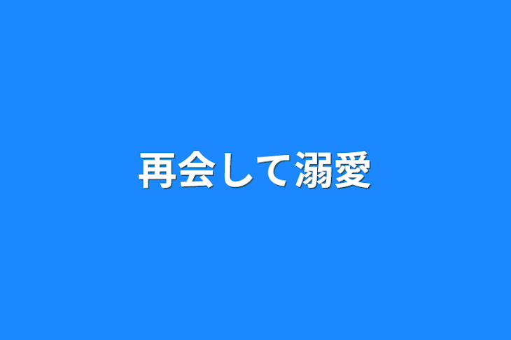 「再会して溺愛」のメインビジュアル