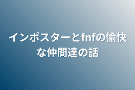 インポスターとfnfの愉快な仲間達の話