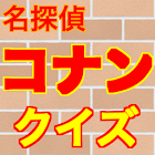 名探偵コナンクイズ診断アプリ 1.1.4