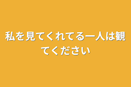 私を見てくれてる一人は観てください