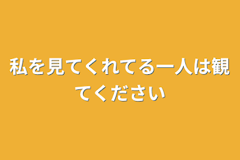 私を見てくれてる一人は観てください