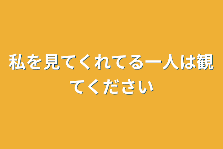 「私を見てくれてる一人は観てください」のメインビジュアル