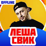 Cover Image of Herunterladen Леша Свик Песни Без Интернета 1.7 APK