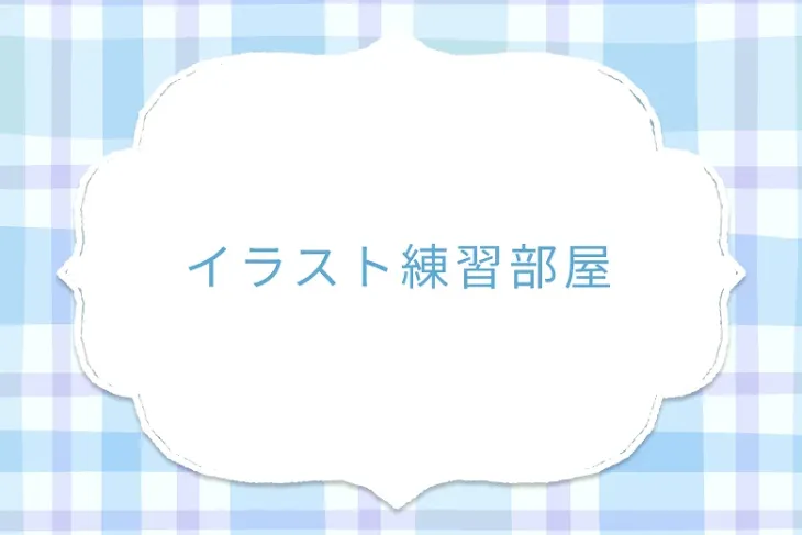 「イラスト練習部屋」のメインビジュアル