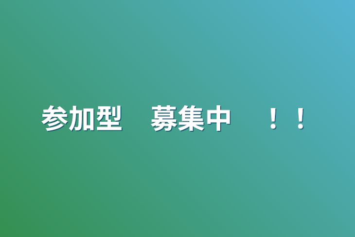 「参加型　募集中　！！」のメインビジュアル