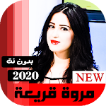 Cover Image of Descargar اغاني مروه قريعه بدون نت 2020 1.0 APK