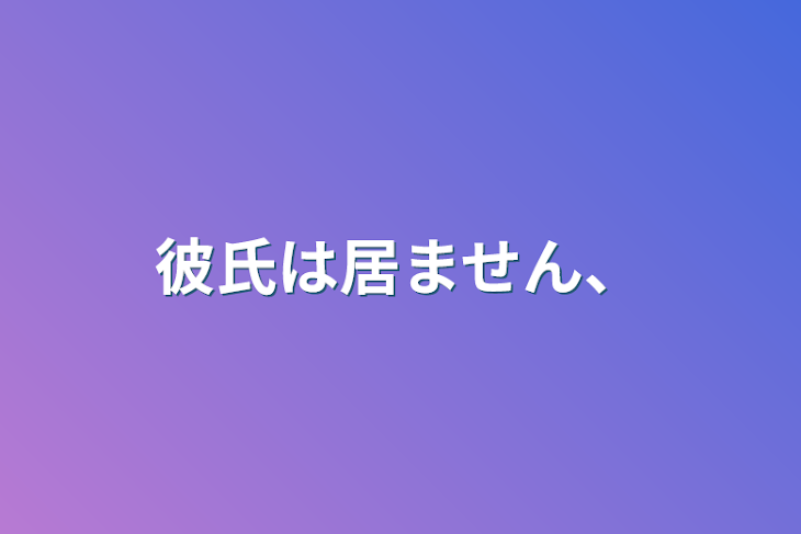 「彼氏は居ません、」のメインビジュアル