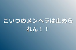 こいつのメンヘラは止められん！！