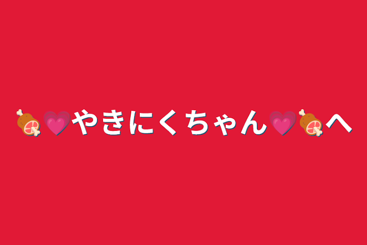 「🍖💗やきにくちゃん💗🍖へ」のメインビジュアル