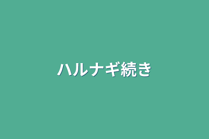 「ハルナギ続き」のメインビジュアル