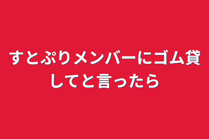 「すとぷりメンバーにゴム貸してと言ったら」のメインビジュアル