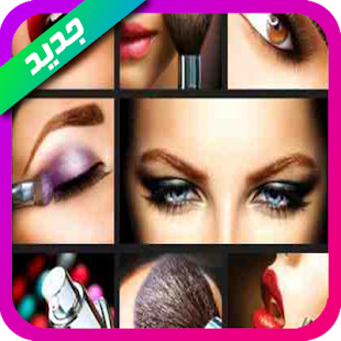 Download نصائح  و اسرار المكياج APK for Android