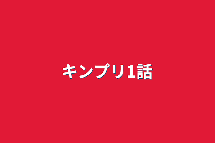 「キンプリ1話」のメインビジュアル