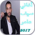 Cover Image of Download أغاني سيف عامر 2017 1.0 APK