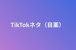 TikTokネタ（目薬）