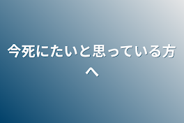 今死にたいと思っている方へ