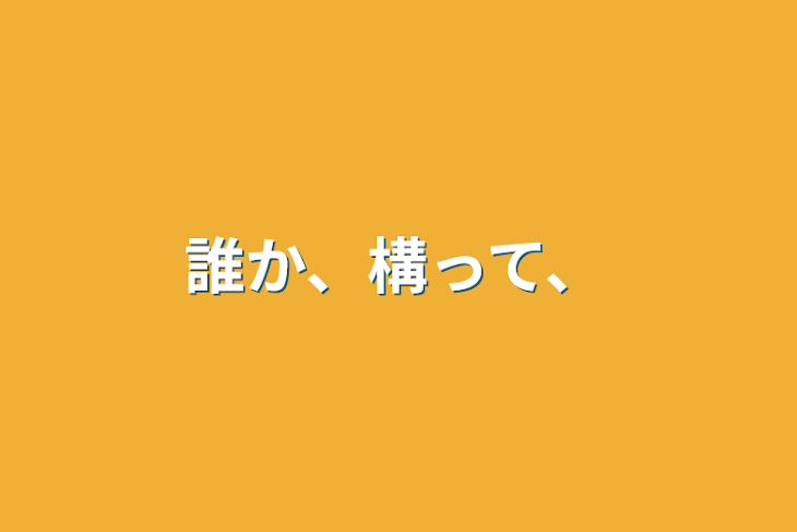 「誰か、構って、」のメインビジュアル