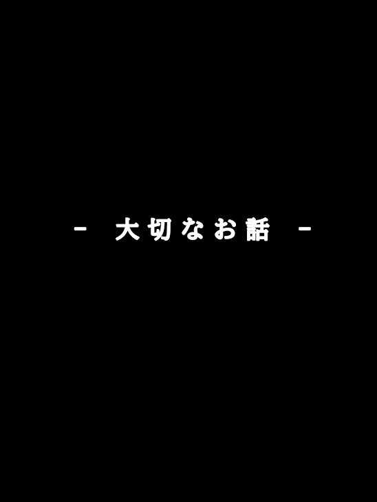 「- 大 切 な お 話 -」のメインビジュアル