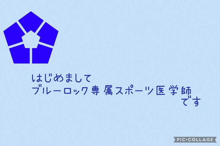 「はじめましてブルーロック専属医学師です」のメインビジュアル