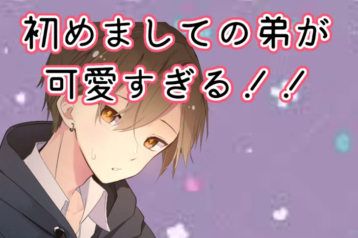 「初めましての弟が可愛すぎる❕」のメインビジュアル