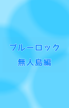 「ブルーロック／無人島編」のメインビジュアル