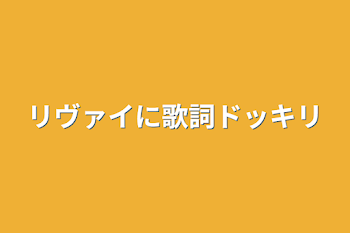 リヴァイに歌詞ドッキリ