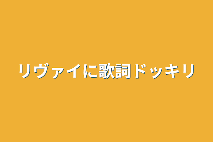 「リヴァイに歌詞ドッキリ」のメインビジュアル