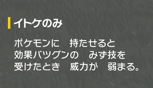 みずタイプのばつぐんの威力を下げる