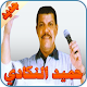 Download حميد النكادي For PC Windows and Mac 1.0