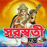 Cover Image of ดาวน์โหลด সরস্বতী মন্ত্র - Saraswati Mantra 3.0 APK