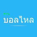 ราคาบอลไหลต่อไหลรอง 1.3.5 APK Baixar