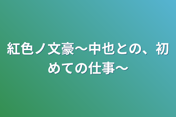 「紅色ノ文豪〜中也との、初めての仕事〜」のメインビジュアル