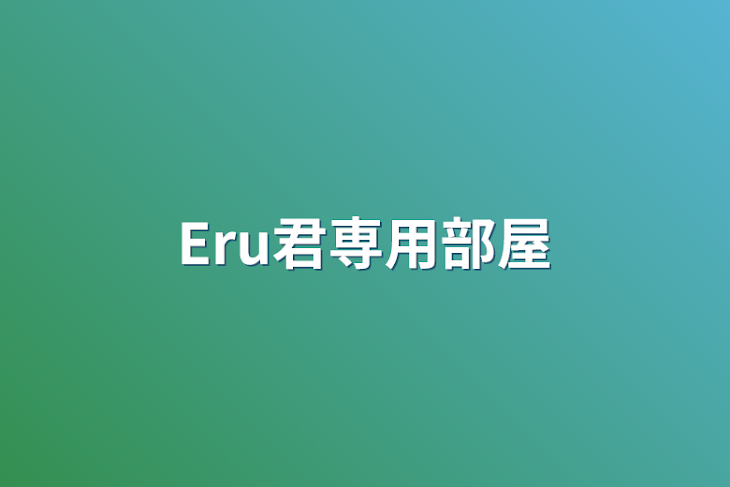 「Eru君専用部屋」のメインビジュアル