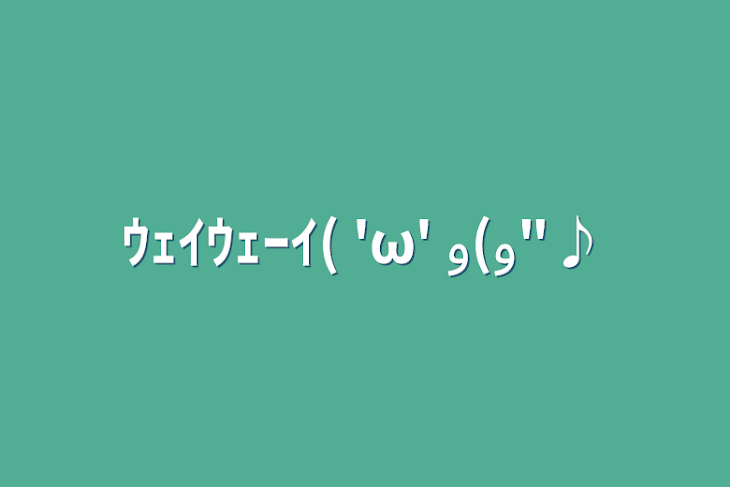 「ｳｪｲｳｪｰｲ( 'ω' و(و"♪」のメインビジュアル