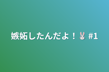 「嫉妬したんだよ！🐰     #1」のメインビジュアル