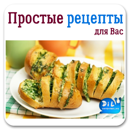 Простые рецепты